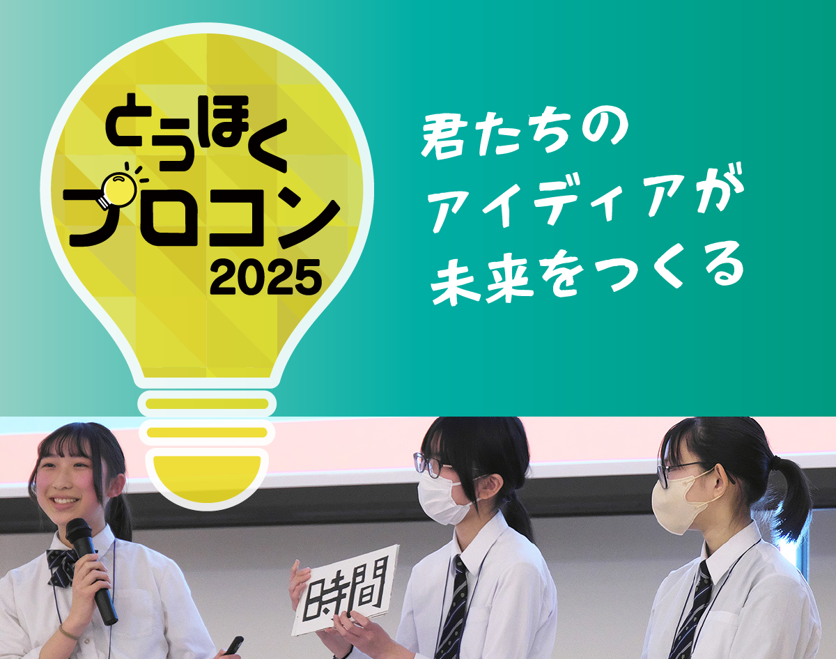 とうほくプロコン2025 最終審査会＆表彰式への参加のお知らせ｜株式